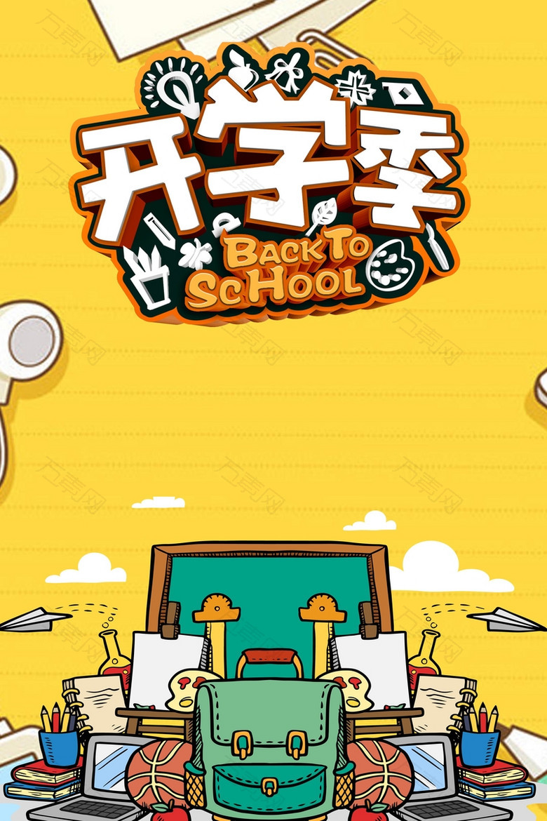 开学季促销海报背景素材