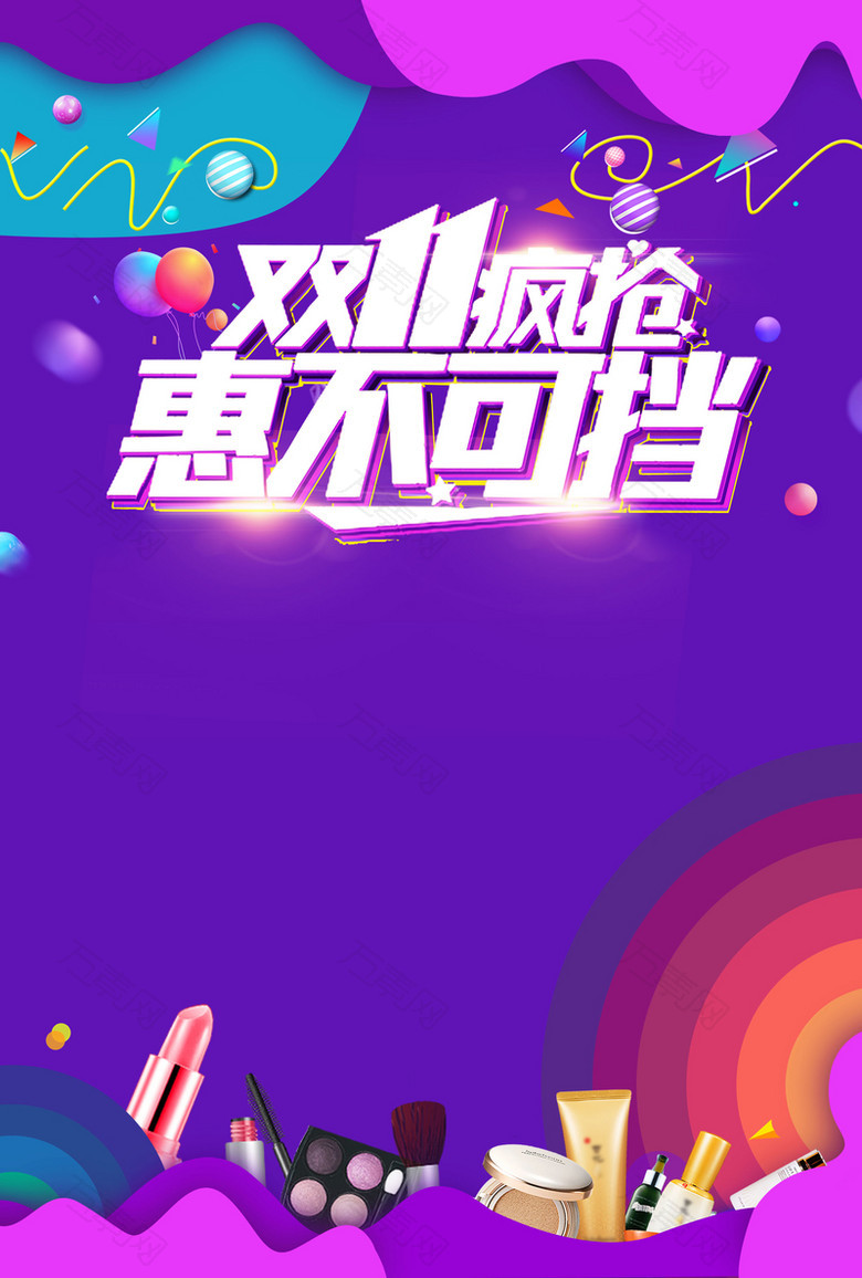 双十一购物惠不可挡