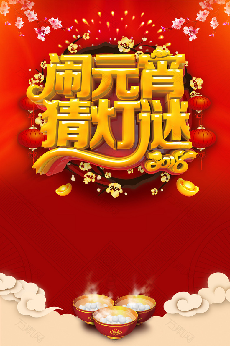 2018年狗年红色中国风闹元宵猜灯谜海报