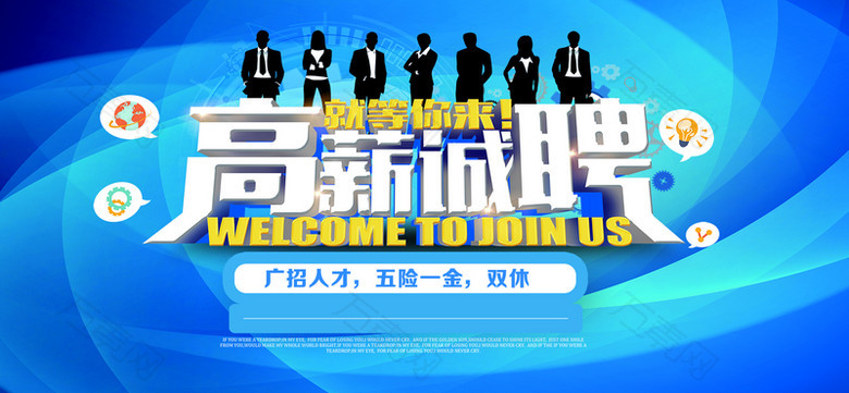 高薪诚聘招人海报