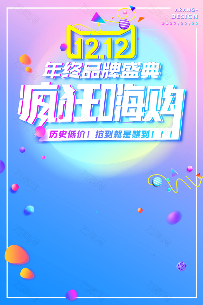 双十二疯狂嗨购海报背景素材