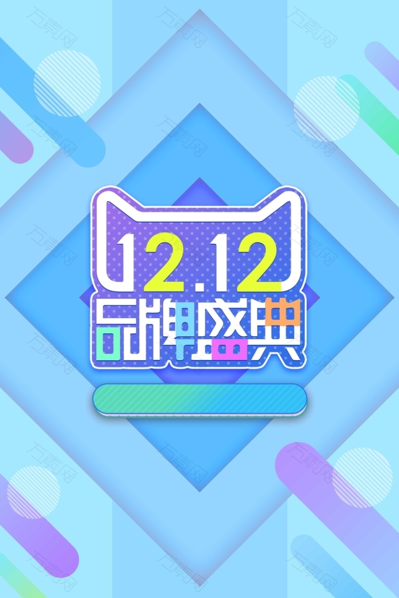 双十二聚划算折扣促销