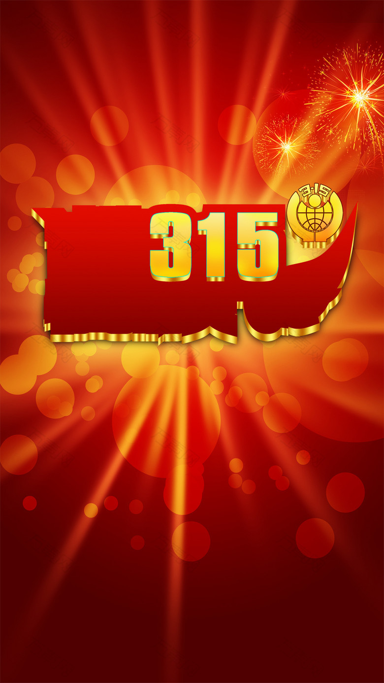 315维权日红色H5渐变背景psd下载
