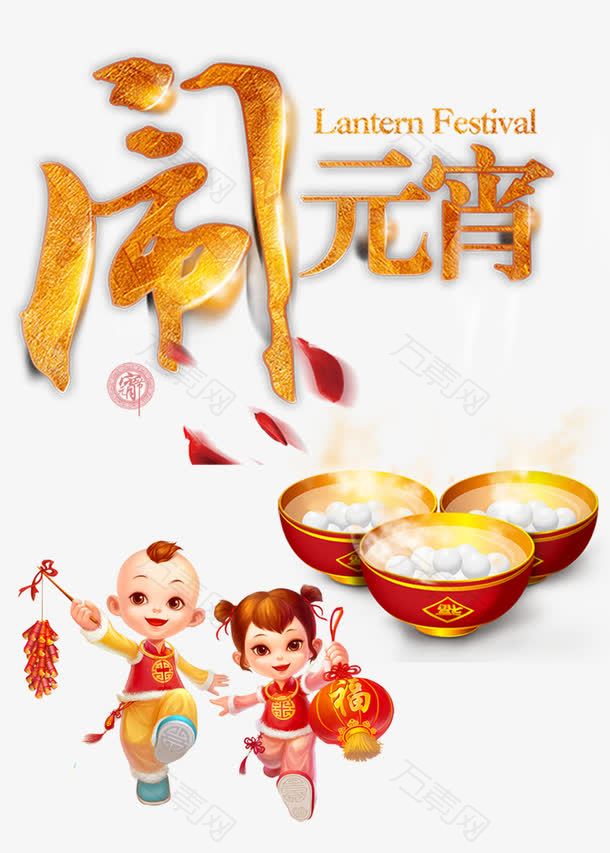 喜闹元宵艺术字免费下载