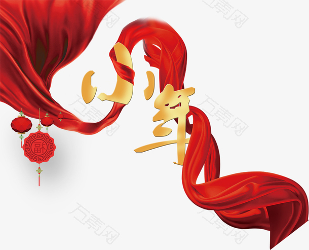 免抠小年艺术字红色丝带装饰