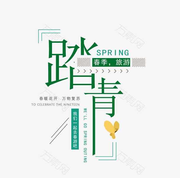 踏春主题艺术字