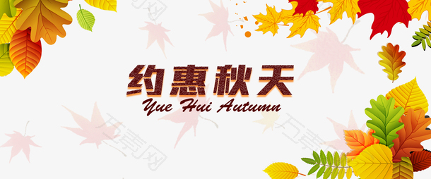 秋天秋季约惠秋天树叶枫叶