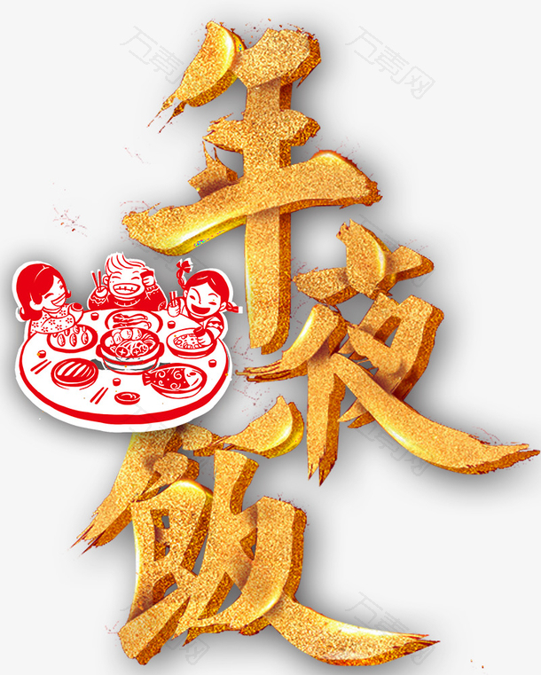 2023兔年金色年夜饭海报标题字