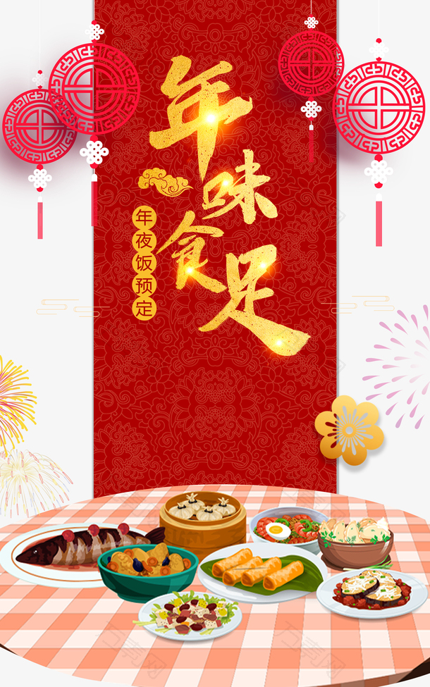 2022虎年春节年味十足灯笼烟花餐桌