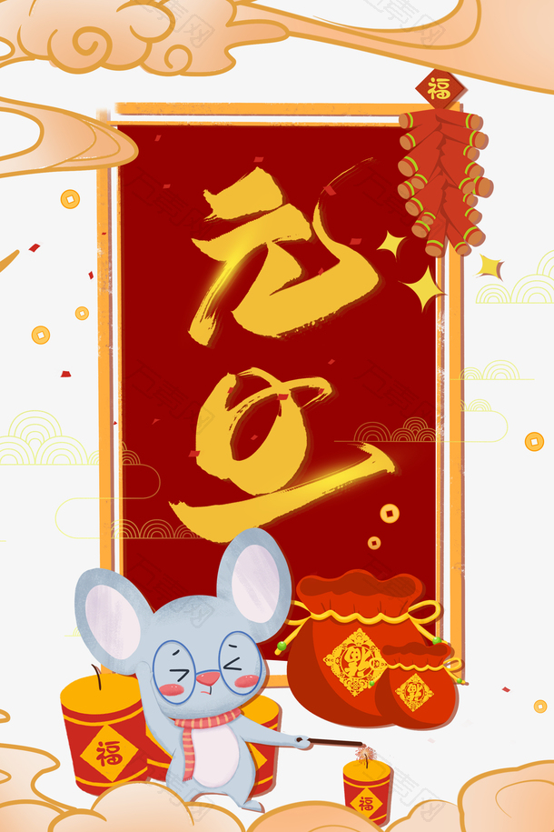 元旦鞭炮手绘老鼠福袋祥云