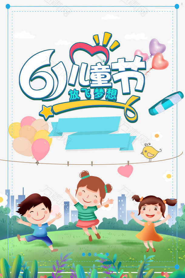 61儿童节艺术字卡通元素