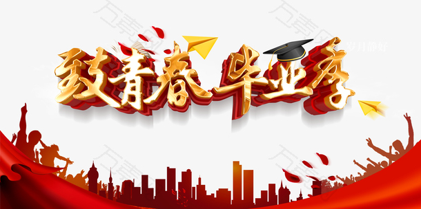 毕业季致青春幕布人物剪影纸飞机