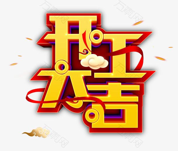 开工大吉祥云金字