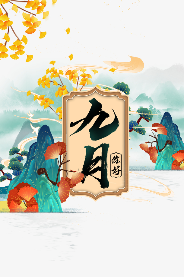 你好九月图片 你好九月设计素材 你好九月素材免费下载 万素网