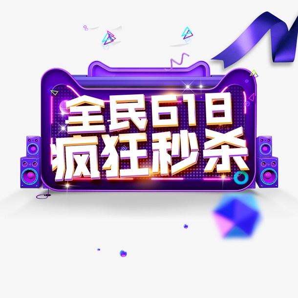 全民618 疯狂秒杀艺术字元素