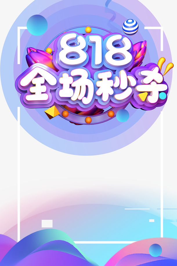 818全场秒杀艺术字元素
