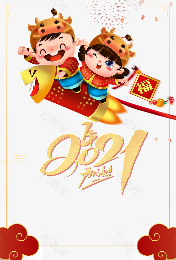 牛年2021窜天猴卡通人物元素