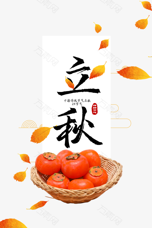 秋天立秋柿子叶子竹篓漂浮元素