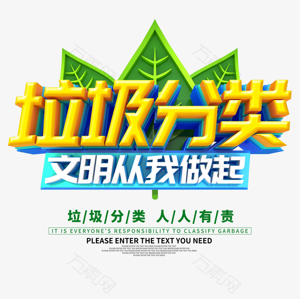 垃圾分类立体艺术字元素