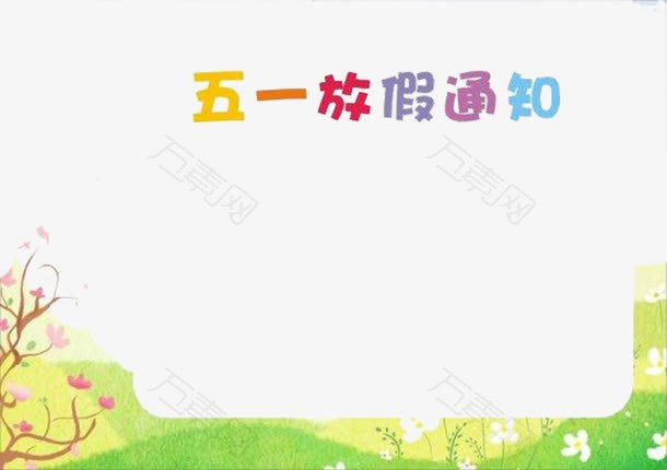 五一放假通知