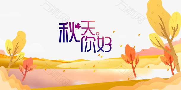 秋季秋天你好落叶树木