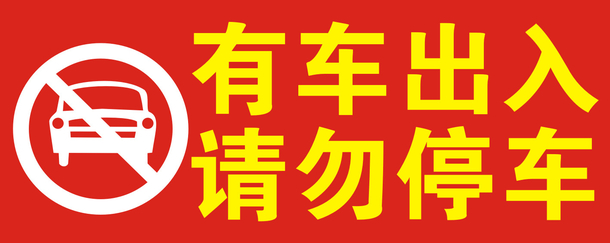 禁止出入车辆