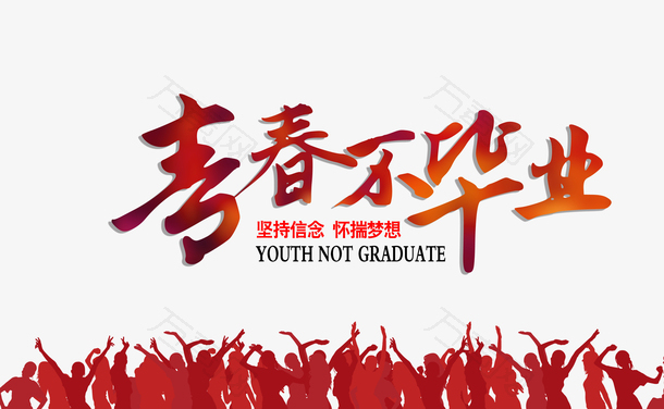 我们的青春时光不毕业