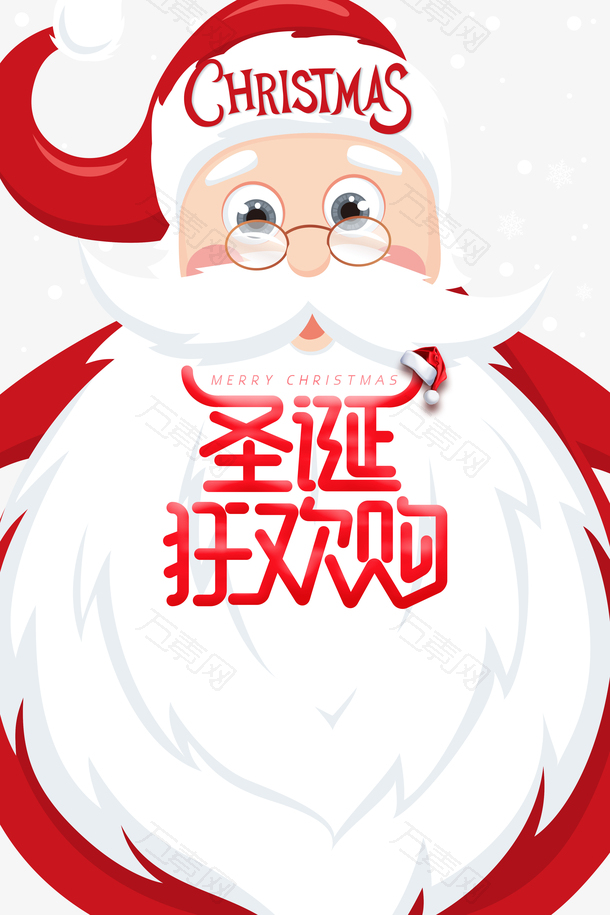 圣诞狂欢购圣诞老人