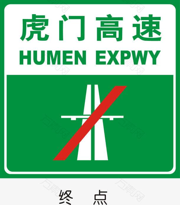 高速路终点标志
