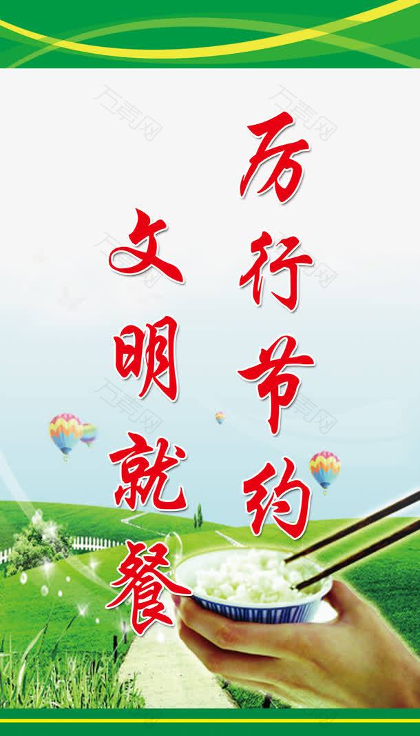 厉行节俭文明就餐