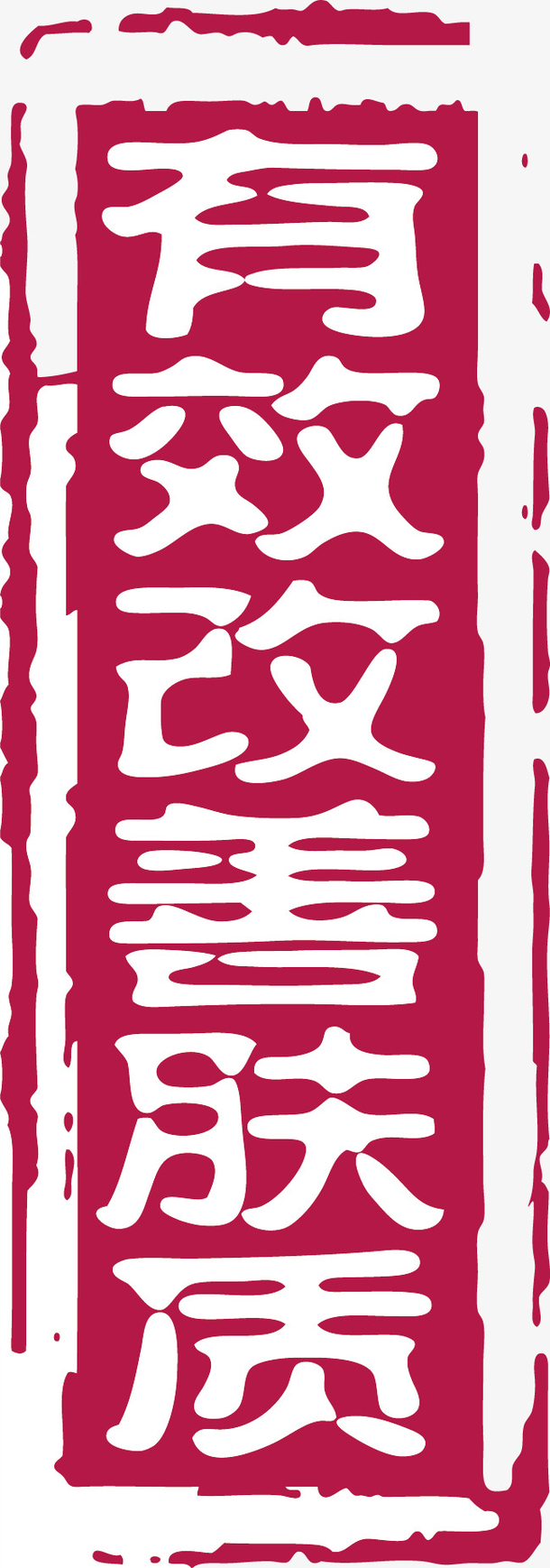 古典红色章子印记