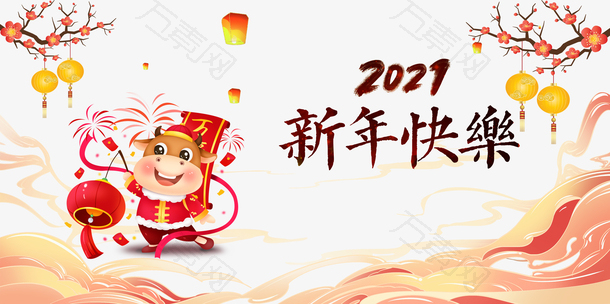 2021新年快乐艺术字手绘生肖牛元素