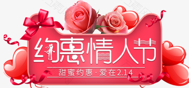 约惠情人节促销海报设计