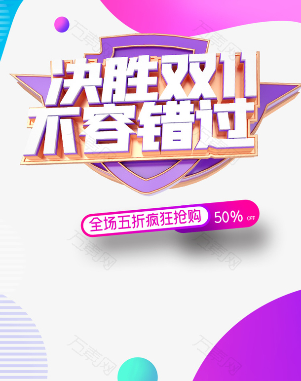 双十一决胜双十一不容错过装饰元素圆球