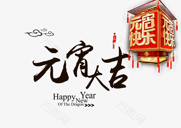 元宵大吉