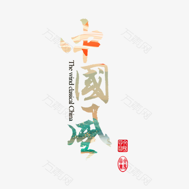 中国风艺术字国潮风设计