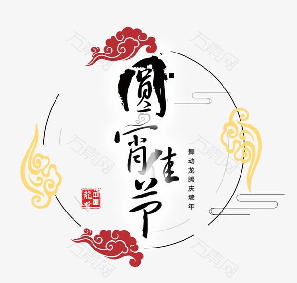 元宵佳节黑色字
