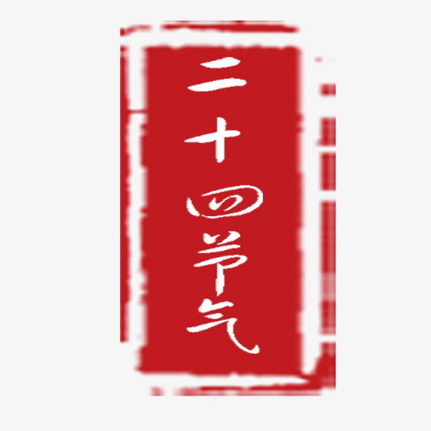 二十四节气之小雪中国传统印章下