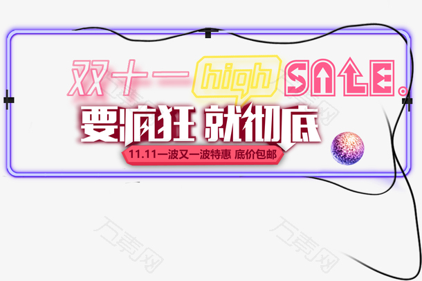 双十一霓虹灯牌