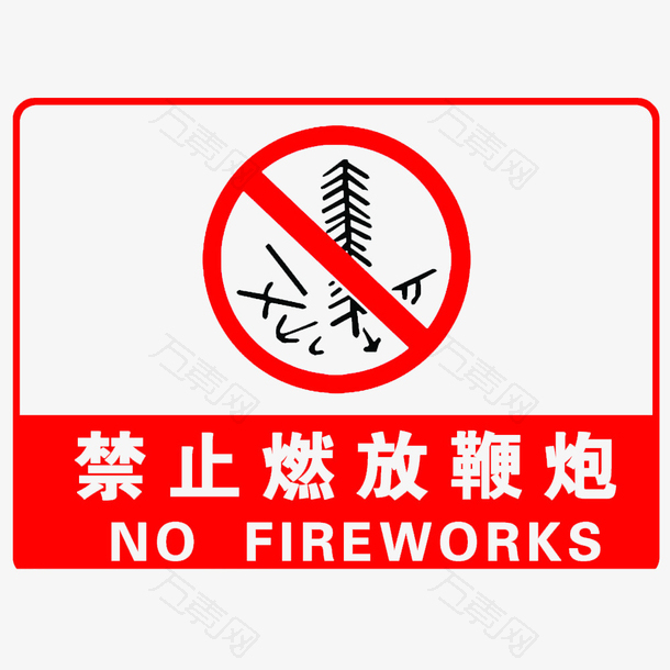 卡通禁止放烟花的PSD分层