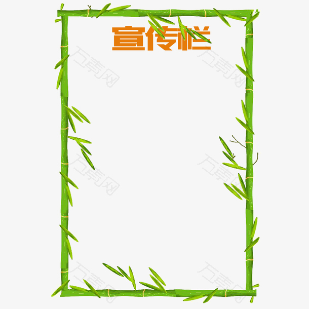 绿色竹子边框公司宣传栏