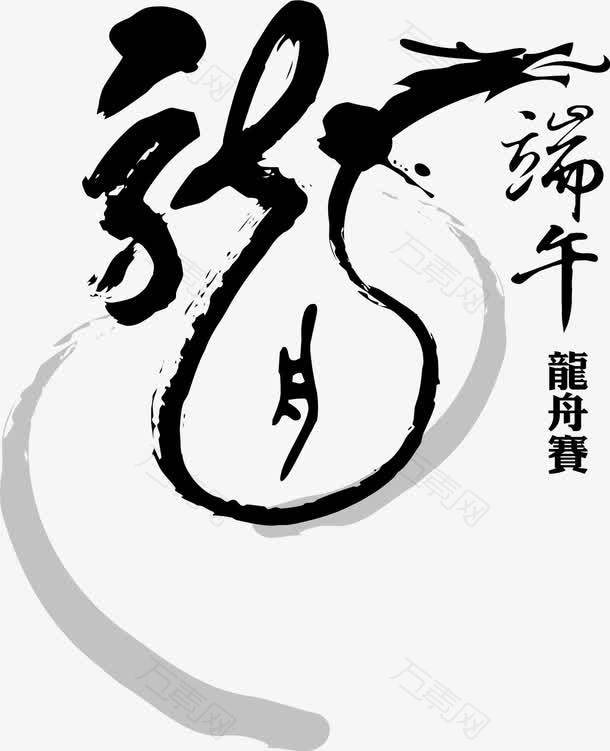 端午节龙字