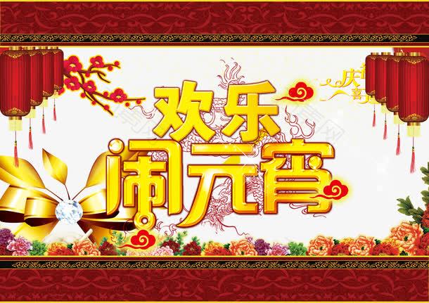 元宵晚会图片