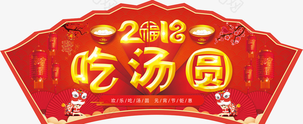 2018元宵汤圆门头设计