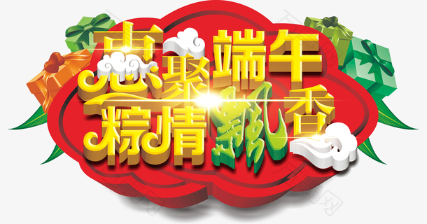 端午节粽情飘香艺术字