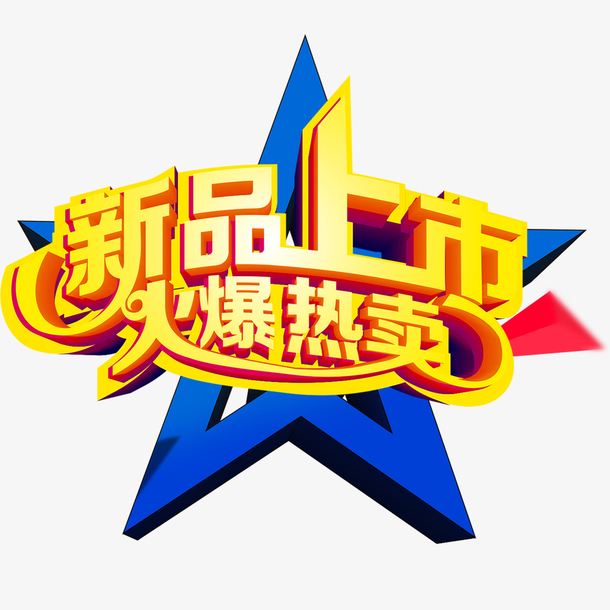新品上市火爆热卖