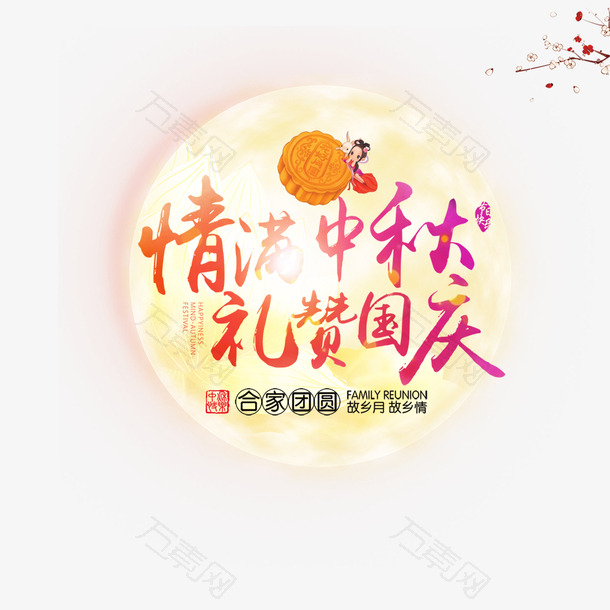 情满中秋礼赞国庆艺术字元素