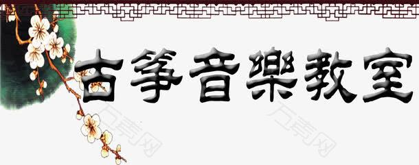 古典音乐教室