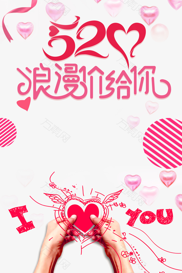 520浪漫价给你艺术字