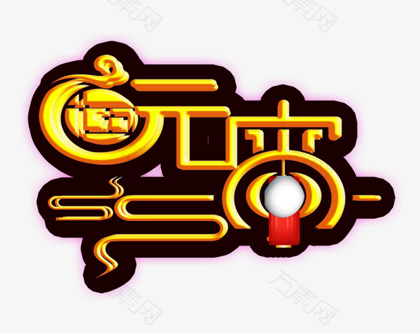元宵节字体元宵佳节